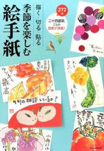 画像をギャラリービューアに読み込む, #描く・切る・貼る 季節を楽しむ絵手紙 :9784023330559