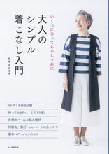 画像をギャラリービューアに読み込む, #福田 栄華 著 #大人のシンプル着こなし入門 フクダエイカ :9784023330788