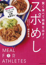 画像をギャラリービューアに読み込む, #細野 恵美 監修 #賢く食べて結果を出す!スポめし ホソノエミ :9784023331136