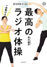 画像をギャラリービューアに読み込む, #一生動けるカラダをつくる!最高のラジオ体 :9784023332447