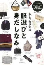 画像をギャラリービューアに読み込む, #おしゃれ以前の服選びと身だしなみ :9784023332812