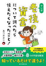 画像をギャラリービューアに読み込む, #あべ かよこ 著 #マンガ 老後の資金について調べたら伝えた アベカヨコ :9784023332942