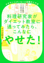画像をギャラリービューアに読み込む, #菅野 観愛 監修 #料理研究家がダイエット教室に通ってみたら カンノミア :9784023333048