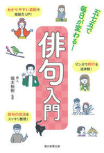 画像をギャラリービューアに読み込む, #堀本 裕樹 監修 #五七五で毎日が変わる!俳句入門 ホリモトユウキ | Horimoto Yuki Every day changes with 575! Introduction to haiku :9784023333253