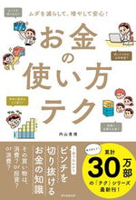 画像をギャラリービューアに読み込む, #内山 貴博 著 #お金の使い方テク ウチヤマタカヒロ :9784023333345