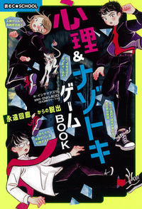 #心理&ナゾトキゲームBOOK :9784023333604