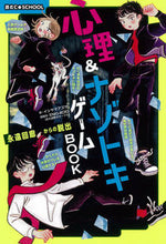 画像をギャラリービューアに読み込む, #心理&ナゾトキゲームBOOK :9784023333604