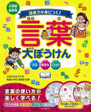 画像をギャラリービューアに読み込む, #お茶の水女子大学附属 #語彙力が身につく!言葉大ぼうけん オチヤノミズジヨシダイガク :9784023333642