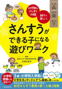 #大迫ちあき 監修 #さんすうができる子になる遊びワーク オオサコチアキ :9784023340077