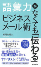 Load image into Gallery viewer, #SupervisedbyIimaHiroaki #BusinessEmailsThat"GetThrough"EvenWithoutAStrongVocabulary