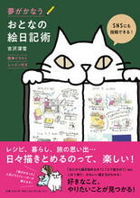 画像をギャラリービューアに読み込む, #夢がかなうおとなの絵日記術 :9784023340336