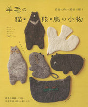 Load image into Gallery viewer, #羊毛の猫・熊・鳥の小物 :9784023340473