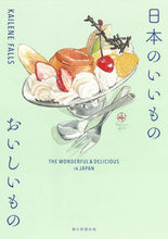 画像をギャラリービューアに読み込む, #K.フォールズ 著 #日本のいいもの おいしいもの ケイリ-ンフオ-ルズ :9784023347120