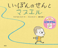 画像をギャラリービューアに読み込む, #M.J.フェラーダ #いっぽんのせんとマヌエル フエラ-ダマリアホセMJ :9784032027709