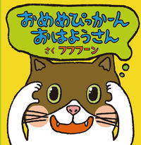 画像をギャラリービューアに読み込む, #おめめぴっかーんおはようさん :9784032223101