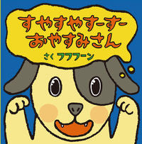 画像をギャラリービューアに読み込む, #すやすやすーすーおやすみさん :9784032223200