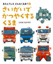 画像をギャラリービューアに読み込む, #こわせ もりやす #さいがいでかつやくするくるま コワセモリヤス :9784032325409