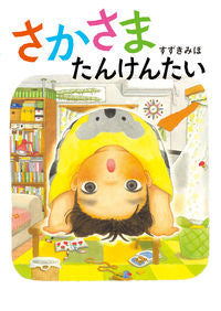 #さかさまたんけんたい :9784032326109