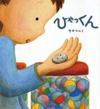 #竹中 マユミ 文・絵 #ひゃっくん タケナカマユミ :9784033137001
