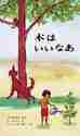 画像をギャラリービューアに読み込む, マーク・シーモント / 木はいいなあ :9784033270906