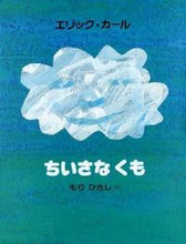 画像をギャラリービューアに読み込む, #E.カール 作 #ちいさなくも エリツクカ-ル :9784033277004