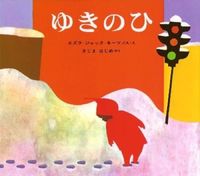#エズラ・ジャック・キ #ゆきのひ キ-ツエズラ.ジヤツク :9784033281209