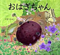 画像をギャラリービューアに読み込む, #やぎ たみこ 作 #おはぎちゃん ヤギタミコ :9784033317700