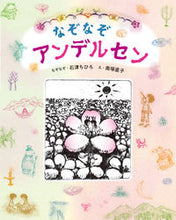 Load image into Gallery viewer, #石津 ちひろ #なぞなぞアンデルセン イシズチヒロ :9784033324302