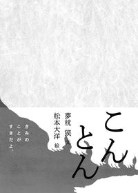 #夢枕 獏 文 #こんとん ユメマクラバク :9784033328904