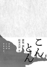 画像をギャラリービューアに読み込む, #夢枕 獏 文 #こんとん ユメマクラバク :9784033328904