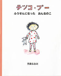 #テツコ・プー ふうせんになったおんなのこ :9784033329703