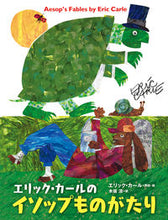 画像をギャラリービューアに読み込む, #E.カール再話・絵 #エリック・カールのイソップものがたり