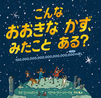 #こんなおおきなかず、みたことある? :9784033484907