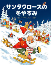 Load image into Gallery viewer, #マウリ・クンナス 作 #サンタクロースの冬やすみ マウリクンナス :9784033485805