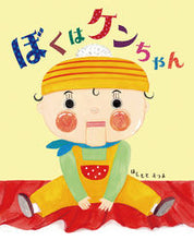 画像をギャラリービューアに読み込む, #ぼくはケンちゃん :9784033500706