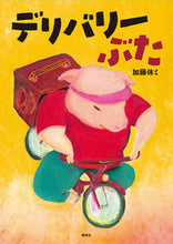 画像をギャラリービューアに読み込む, #デリバリーぶた :9784033501307