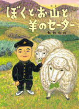 画像をギャラリービューアに読み込む, #ぼくとお山と羊のセーター :9784033502502