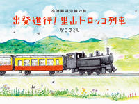画像をギャラリービューアに読み込む, #かこ さとし 作/絵 #出発進行!里山トロッコ列車 カコサトシ :9784033520704