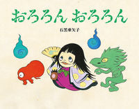 画像をギャラリービューアに読み込む, #石黒 亜矢子 #おろろんおろろん イシグロアヤコ :9784033520803