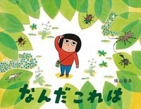 画像をギャラリービューアに読み込む, #なんだこれは :9784033521107