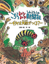 画像をギャラリービューアに読み込む, #こちらムシムシ新聞社~ギタイは天敵がつく :9784034372807