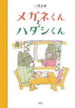 画像をギャラリービューアに読み込む, #二見 正直 さく #メガネくんとハダシくん フタミマサナオ :9784034397107