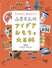 Load image into Gallery viewer, #ふきさんのアイデアおもちゃ大百科 :9784035242109