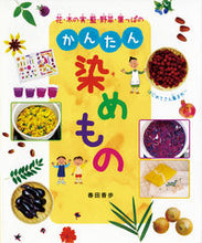 画像をギャラリービューアに読み込む, #春田 香歩 #花・木の実・藍・野菜・葉っぱのかんたん染 ハルタカホ :9784035258506