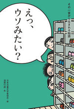 画像をギャラリービューアに読み込む, #えっ、ウソみたい? :9784035398608