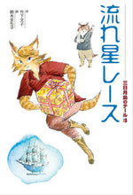 画像をギャラリービューアに読み込む, #竹下 文子 作 #流れ星レース タケシタフミコ :9784036397303