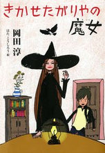 画像をギャラリービューアに読み込む, #岡田 淳 #きかせたがりやの魔女 オカダジユン | Jun Okada :9784036460700