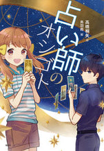 画像をギャラリービューアに読み込む, #占い師のオシゴト :9784036490905