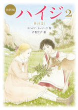 画像をギャラリービューアに読み込む, #J.シュピーリ 作 #ハイジ 2 完訳版 シユピ-リヨハンナJ | Syupi-riyohanna J Heidi 2 complete translation :9784036527700