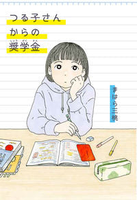 #まはら三桃 著 #つる子さんからの奨学金 マハラミト :9784037274009